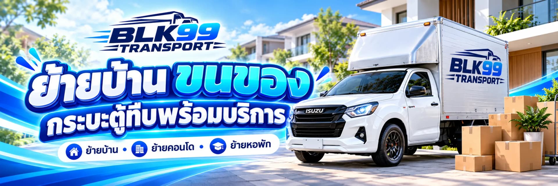 บริการย้ายบ้าน ย้ายคอนโด ย้ายหอพัก พร้อมรถกระบะตู้ทึบ - BLK99 Transport