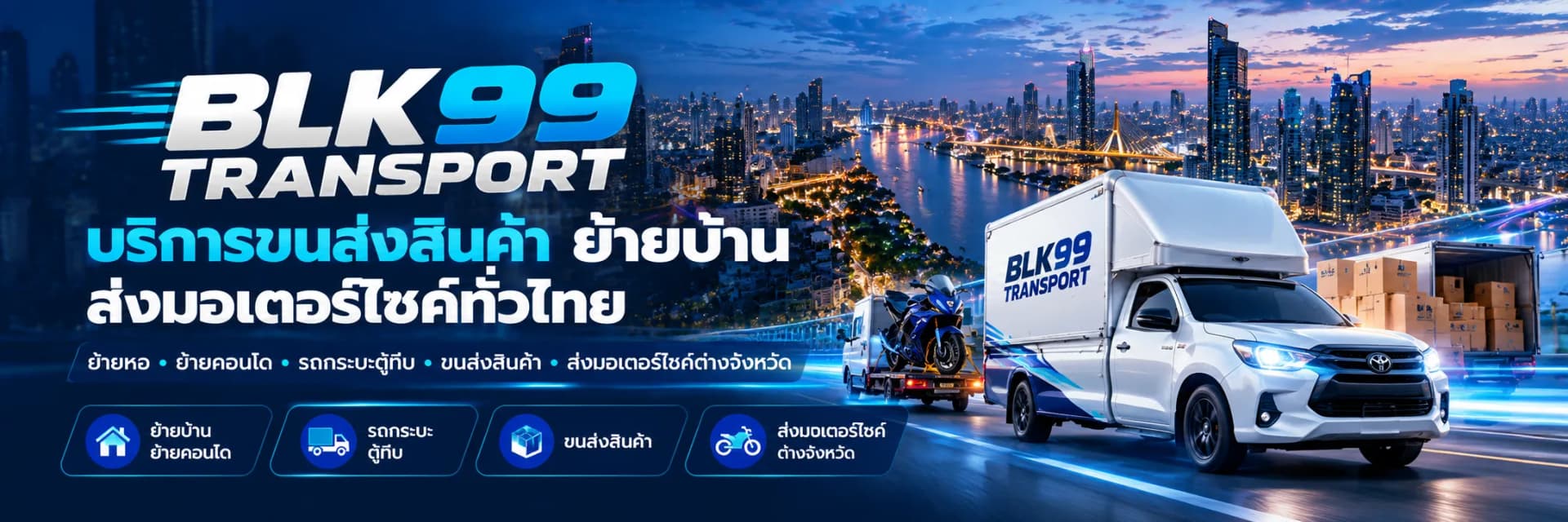 บริการขนส่งสินค้า ส่งมอเตอร์ไซค์ข้ามจังหวัด ทั่วประเทศไทย - BLK99 Transport